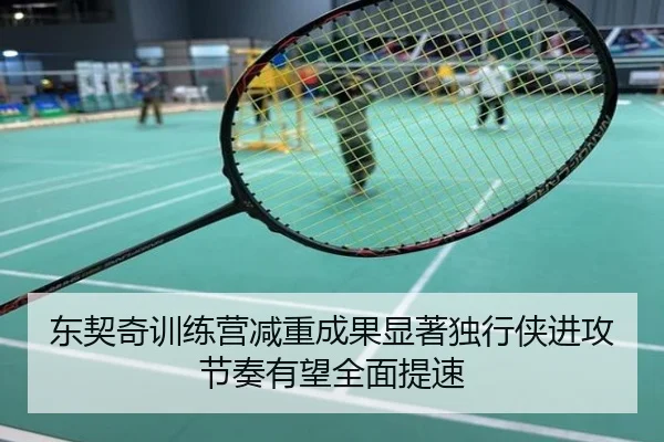 东契奇训练营减重成果显著独行侠进攻节奏有望全面提速