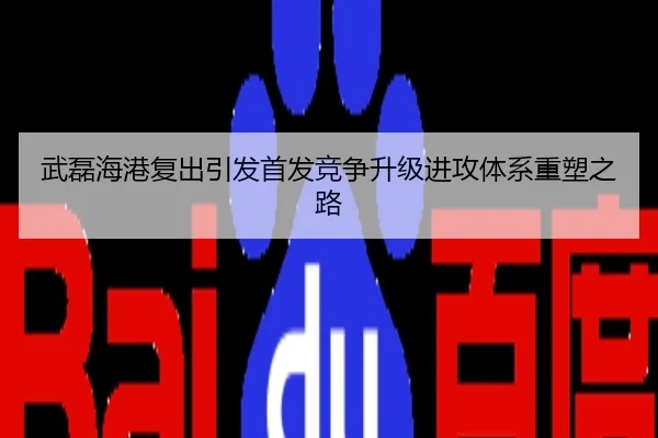 武磊海港复出引发首发竞争升级进攻体系重塑之路