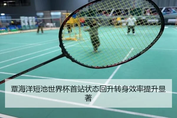 覃海洋短池世界杯首站状态回升转身效率提升显著